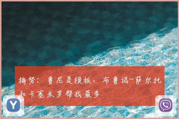 梅努:鲁尼是模板,布鲁诺-萨尔托和卡塞米罗帮我最多