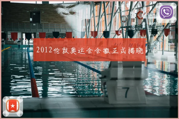 2012伦敦奥运会会徽正式揭晓
