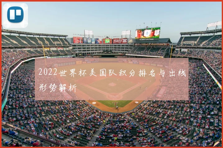 2022世界杯美国队积分排名与出线形势解析