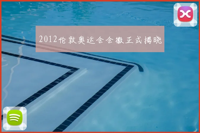 2012伦敦奥运会会徽正式揭晓
