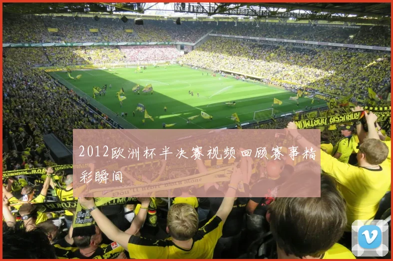 2012欧洲杯半决赛视频回顾赛事精彩瞬间