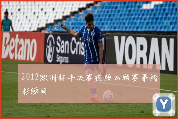 2012欧洲杯半决赛视频回顾赛事精彩瞬间