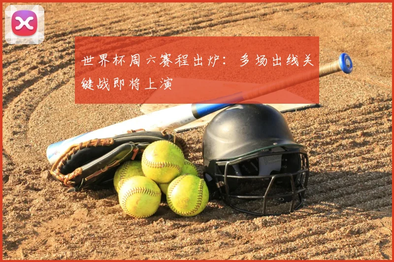世界杯周六赛程出炉:多场出线关键战即将上演