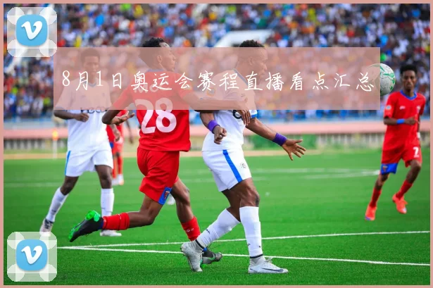 8月1日奥运会赛程直播看点汇总