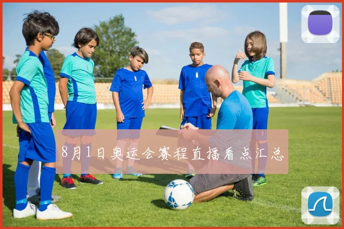 8月1日奥运会赛程直播看点汇总