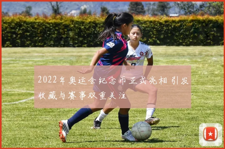 2022年奥运会纪念币正式亮相 引发收藏与赛事双重关注