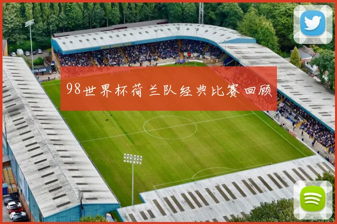 98世界杯荷兰队经典比赛回顾