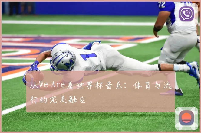 从We Are看世界杯音乐：体育与流行的完美融合