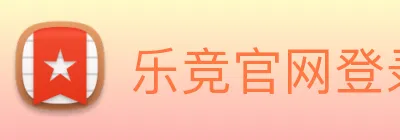 乐竞官网登录入口 logo